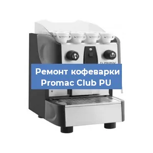 Замена счетчика воды (счетчика чашек, порций) на кофемашине Promac Club PU в Ростове-на-Дону